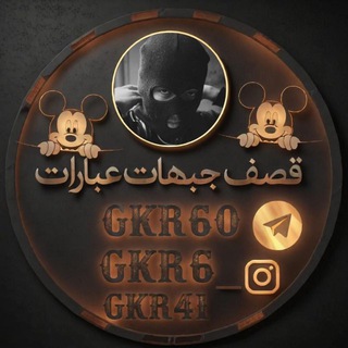 Telegram profile photo for قصف جبهات عبارات ❤️🔥🐍