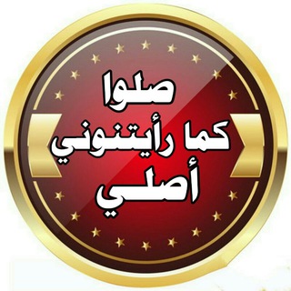 Telegram profile photo for «صَلُّوا كَمَا رَأَيْتُمُونِي أُصَلِّي»