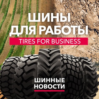 Telegram profile photo for Шины для работы // Шинные новости