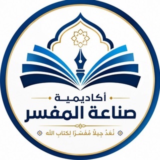 Telegram profile photo for أكاديمية صناعة المفسر