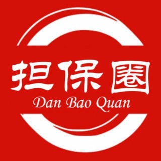 Telegram profile photo for 担保圈【公群老板&资源聚集地】🈲广告必飞
