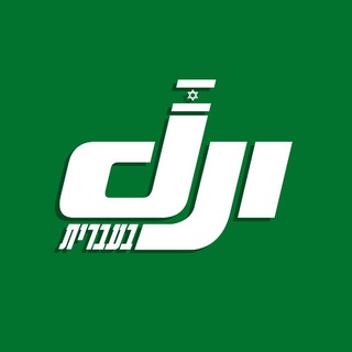 Telegram profile photo for ๐๏ธ Dji ืืขืืจืืช