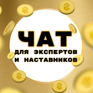 Telegram profile photo for Чат экспертов и наставников🏆