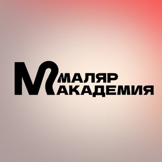 Telegram profile photo for АКАДЕМИЯ МАЛЯР