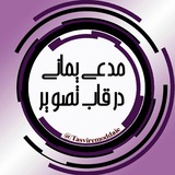 Telegram profile photo for مدعی یمانی در قاب تصویر