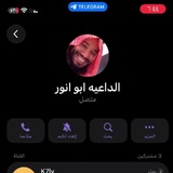 Telegram profile photo for فضيحة ابو انور