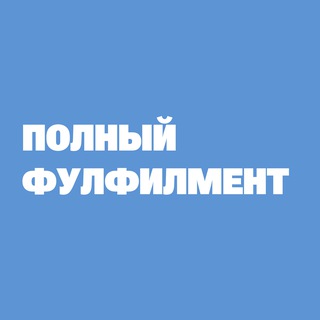 Telegram profile photo for Полный Фулфилмент / Wildberries и Ozon