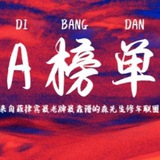 Telegram profile photo for A榜单🌺森先生修车联盟🌺