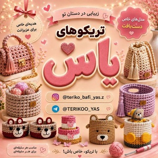 Telegram profile photo for 🌸 تریکو بافی یاس 🧶