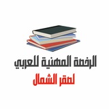 Telegram profile photo for ❗️قناة الرخصة المهنية اللغة العربية❗️صقر الشمال