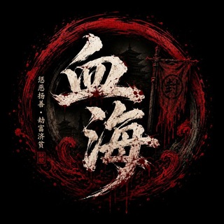 Telegram profile photo for 血色之海@2026