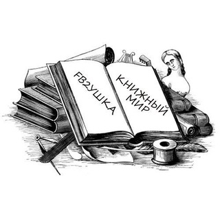 Telegram profile photo for FB2УШКА. Книжный мир