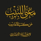Telegram profile photo for 🌼شرح شواهد مغني اللبيب الشعرية🌼