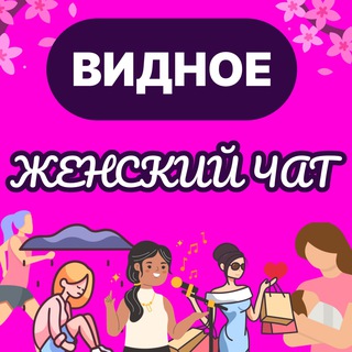 Telegram profile photo for Пригород Лесное Видное (Ленинский район) Женский чат
