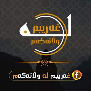 Telegram profile photo for غەریبم لە وڵاتەکەم