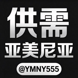 Telegram profile photo for 亚美尼亚🇦🇲华人供需