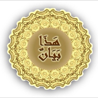Telegram profile photo for هذا بيان