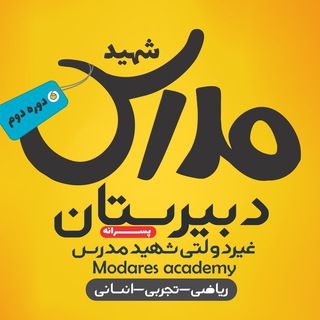 Telegram profile photo for دبیرستان غیردولتی شهید مدرس ✌