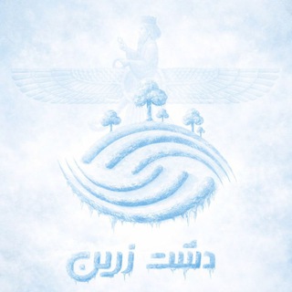Telegram profile photo for دشت زرین✨
