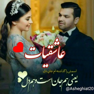 Telegram profile photo for عاشقیات ❤