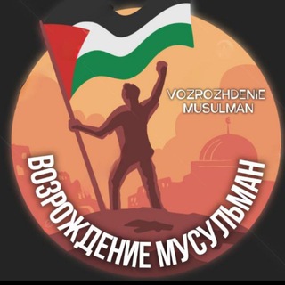 Telegram profile photo for ВОЗРОЖДЕНИЕ МУСУЛЬМАН