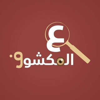 Telegram profile photo for ع المكشوف