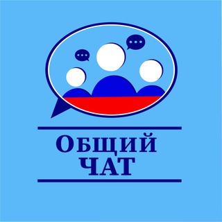 Telegram group profile photo for Общий чат | беженцы и переселенцы