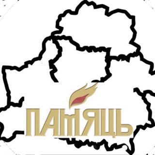 Telegram group profile photo for Электронная книга "Память. Республика Беларусь"