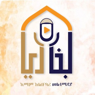 Telegram profile photo for ኢማም አል ቡኻሪ መልቲሚዲያ || Imam Al-bukhari Multimedia
