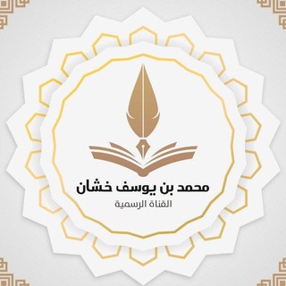 Telegram profile photo for قناة الشيخ محمد يوسف خشان