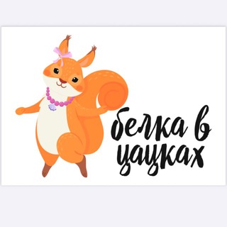 Telegram profile photo for Белка в цацках