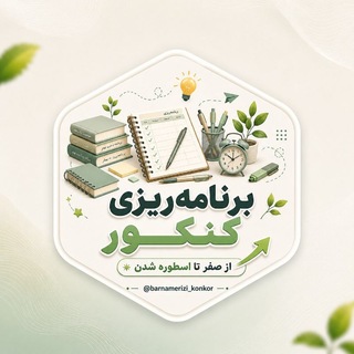 Telegram profile photo for برنامه ریزی کنکور|اسلامی فر