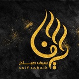 Telegram profile photo for الاعلامي سيف صباح البديري|| saif sabaih Al badairi