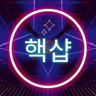 Telegram profile photo for 핵샵.com 공지방