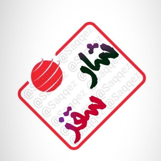 Telegram profile photo for کانال شهر سقز | شار سقز 📣