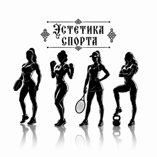 Telegram profile photo for Эстетика Спорта