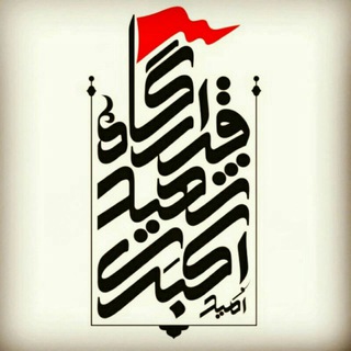 Telegram profile photo for قرارگاه شهید امید اکبری