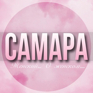 Telegram group profile photo for 🌸ЖЕНСКИЙ ЧАТ Самара
