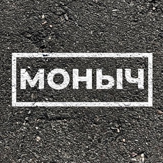 Telegram profile photo for МОНЫЧ