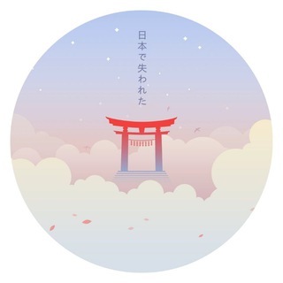 Telegram profile photo for Lost in Japan