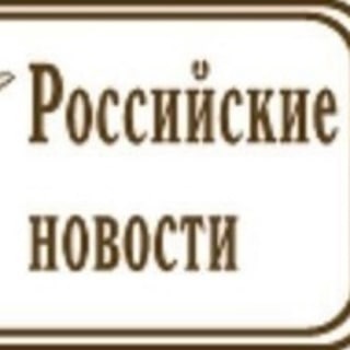 Telegram profile photo for Федеральная газета "РОССИЙСКИЕ НОВОСТИ"