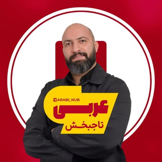 Telegram profile photo for عربی تاجبخش