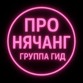 Telegram group profile photo for Про НЯЧАНГ| PRO Nha-Trang| гид о городе от местных
