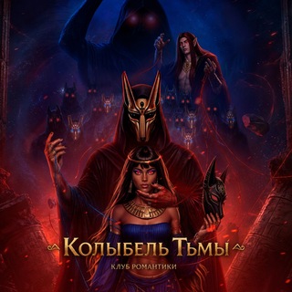 Telegram profile photo for Колыбель тьмы | КЗТ&ПоКН&КПС | КР
