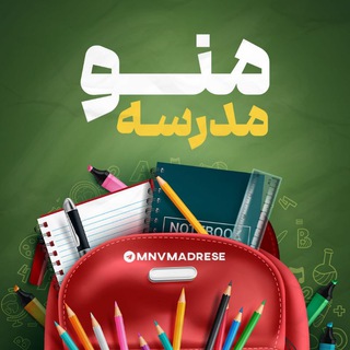 Telegram profile photo for منو مدرسه 📚