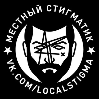 Telegram profile photo for Местный Стигматик