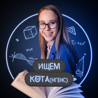 Telegram profile photo for Ищем кота(нгенс) | Полина Чижова