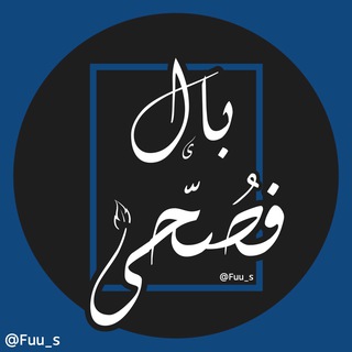 Telegram profile photo for بالفُصحى