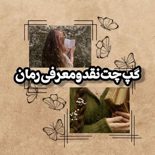 Telegram profile photo for معرفی نقد رمان، 🧁💛