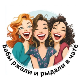 Telegram group profile photo for "Бабы Ржали и Рыдали" чат